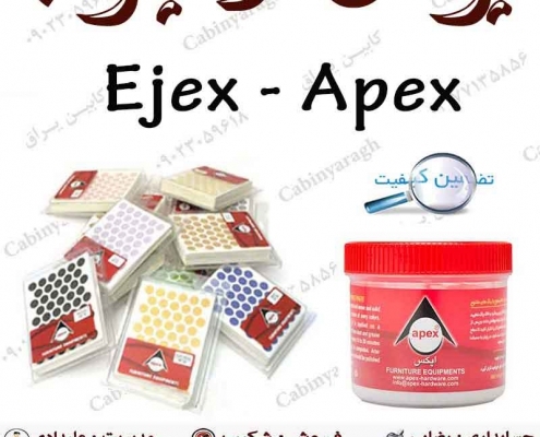 پولک و بتونه اپکس و اجکس apex ejex بازار عمده بورس خرید و فروش یراق کابینت و تجهیزات آشپزخانه کابین یراق لیست قیمت یراق کابینت