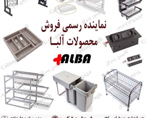 نماینده محصولات آلبا alba بازار عمده بورس خرید و فروش یراق آلات کابینت و تجهیزات آشپزخانه کابین یراق دریافت لیست قیمت